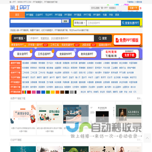 PPT模板_PPT模版免费下载_免费PPT模板下载 -【第一PPT】