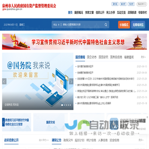 泉州市国有资产监督管理委员会