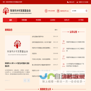 珠海市乡村发展基金会