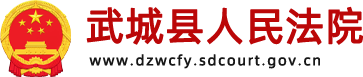 武城县人民法院