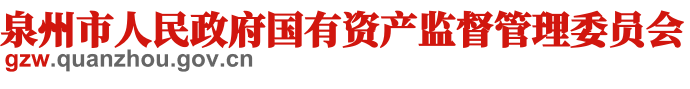 泉州市国有资产监督管理委员会