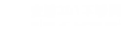 食脑201不锈钢网