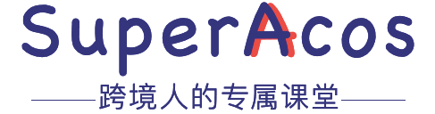 SuperAcos-跨境人的专属课堂