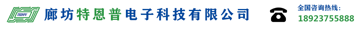 廊坊特恩普电子科技有限公司